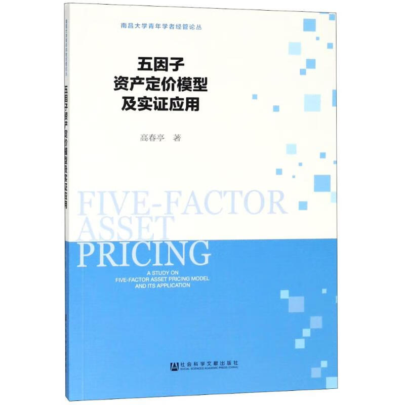 五因子资产定价模型及实证应用高春亭 
