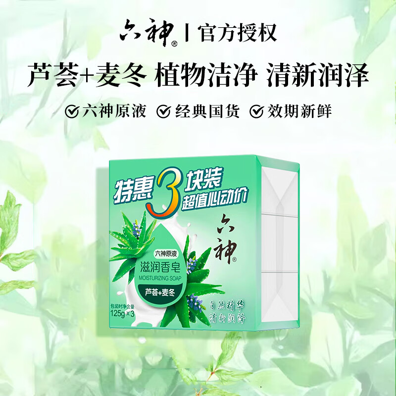 六神清凉香皂抑菌除菌沐浴皂留香全身可用家庭装125g×3块组合装 【滋润】芦荟+麦冬香皂125g*3块