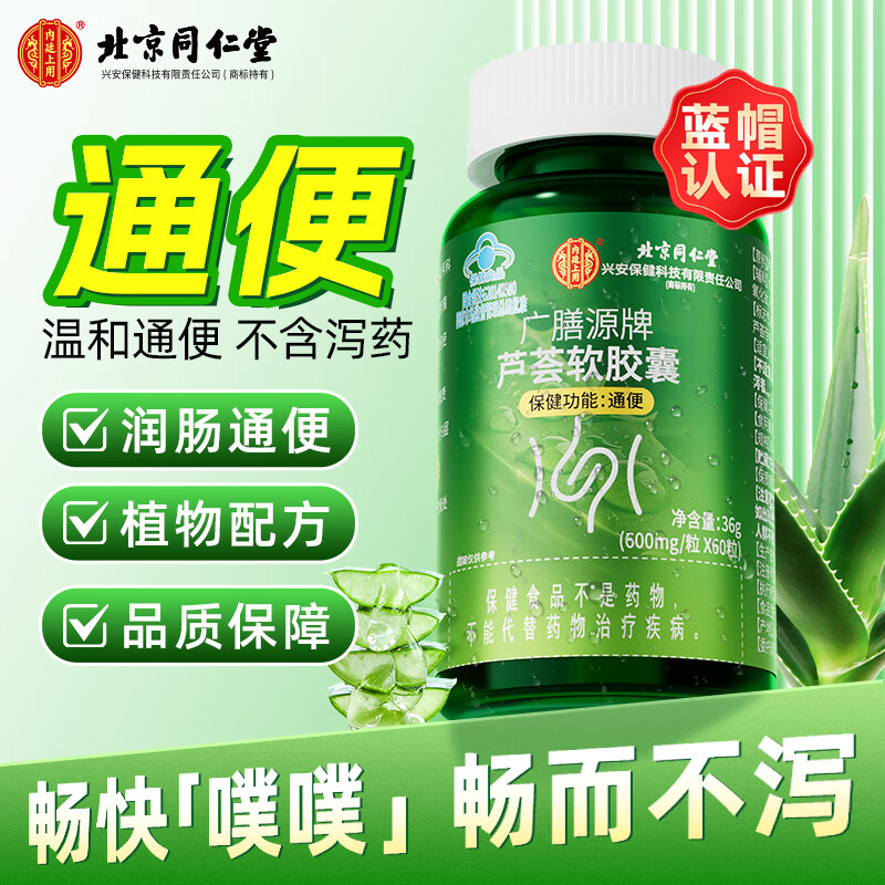 北京同仁堂 芦荟软胶囊 便秘者润肠通便排宿便非便秘益生菌成人肠胃养护通便润肠清肠芦荟胶囊 60粒/瓶