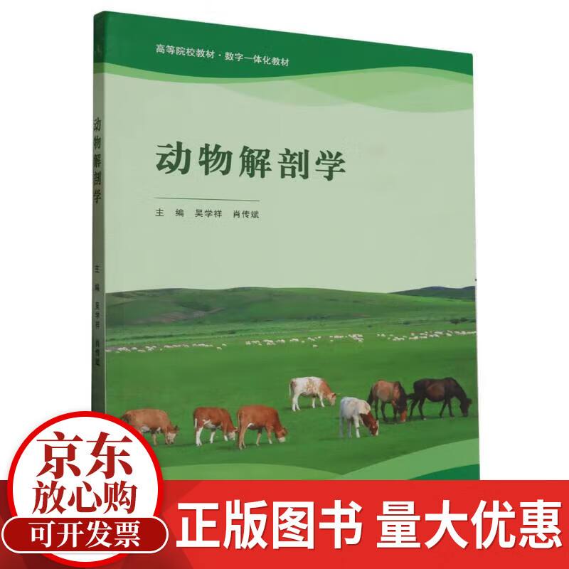 动物解剖学吴学祥重庆大学出版社9787568939140 科学与自然书籍
