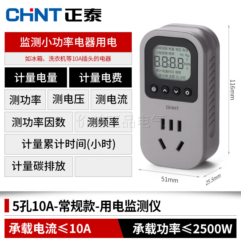 正泰（CHNT）正泰空調(diào)電量電費(fèi)計量插座功率顯示電力監(jiān)測器測試儀 10A計量插座小插頭，適配5孔