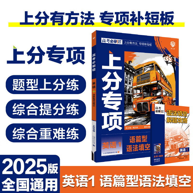 2025高考必刷题英语1语篇型语法填空专题专研 英语高考必刷题专项 英语