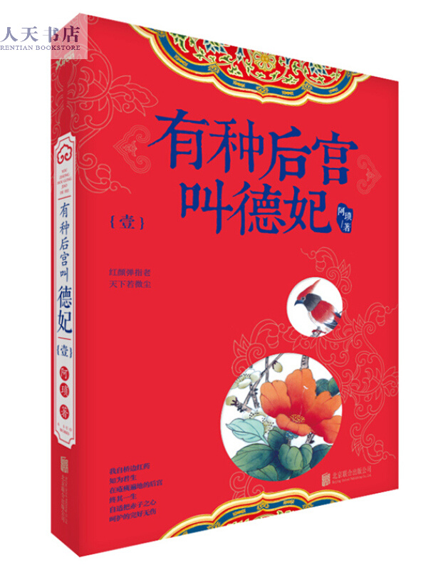 有种后宫叫德妃-(壹) 小说 阿琐著 北京联合出版公司 9787550244184