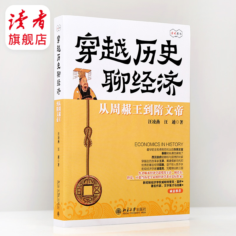 穿越历史聊经济  从周赧王到隋文帝 读者读书会荐书