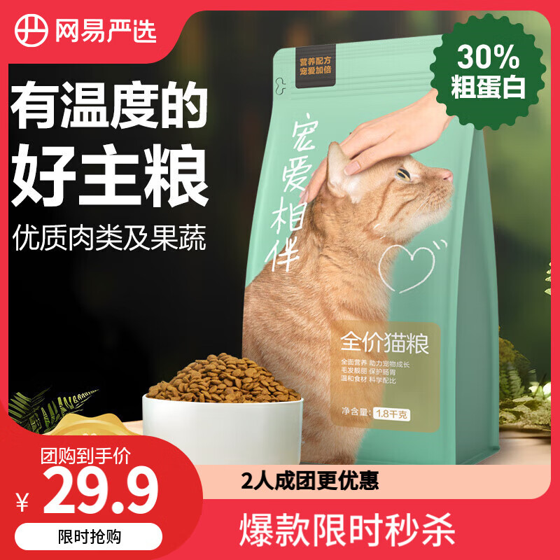 网易严选 宠爱相伴全价猫粮 居家宠物主粮幼猫成猫全价粮猫咪食品 1.8kg