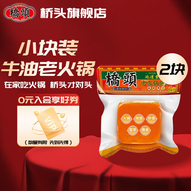 桥头 小方块老火锅底料50g 独立小包装牛油底料 重庆红油麻辣烫调料 小方块火锅底料50g【2袋】