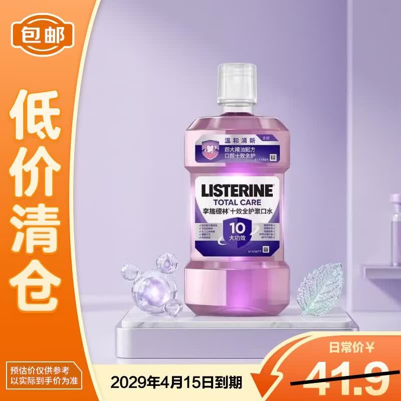 李施德林十效全护漱口水250ml【临期清仓】