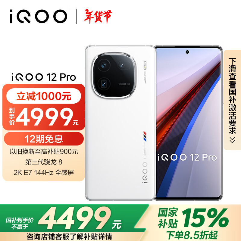 vivo iQOO 12Pro 16GB+1TB 2K E7 144HzĻ Ǳʽ  8  5G羺ֻʵ4799Ԫ