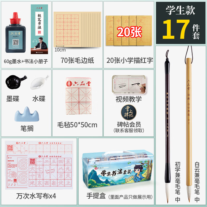 六品堂毛笔字初学书法套装初学入门专用狼毫兼毫儿童小学生水写布笔墨纸砚练字全套专业文房四宝收纳工具 老师推荐17件套【毛边纸10cm格+白云毛笔】