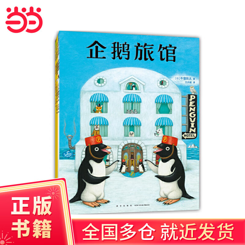 【当当正版童书】企鹅旅馆系列【全3册】（企鹅旅馆 猴子列车 熊猫面包店）想象力 思维锻炼 细节观察 大奖绘本 2~6岁