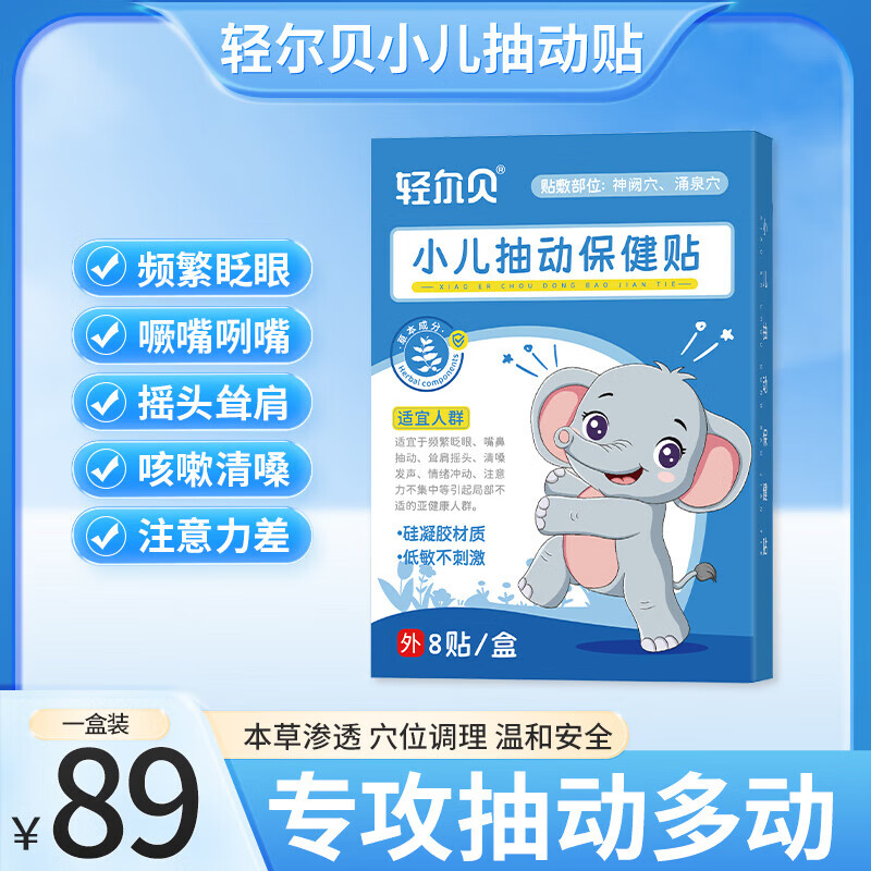 輕爾貝小兒抽動貼頻繁眨眼清嗓子聳肩注意力不集中聳肩清嗓子 一盒裝
