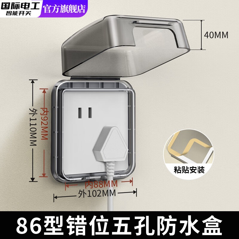 国际电工86型开关插座防水盒卫生间浴室厨房电源插座面板防溅盒防水罩 86型斜五孔防水盒【黑透】