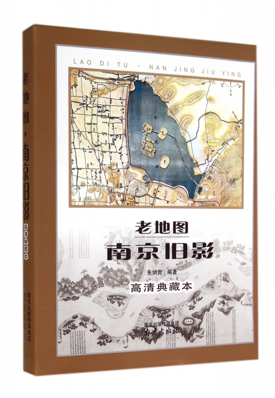 老地图南京旧影(高清典藏本)