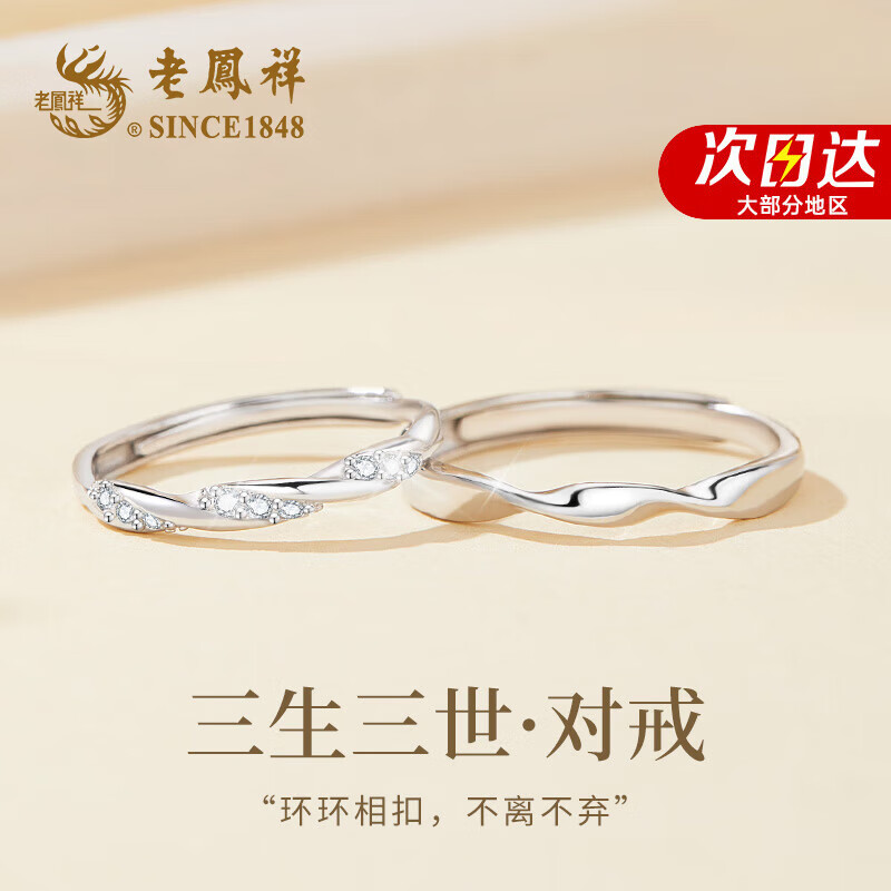 老鳳祥三生三世情侶戒指男女表白求婚足銀對戒生日紀(jì)念日禮物送女友老婆 【三生三世】對戒*京速達(dá)/本地倉 活口可調(diào)節(jié)*時尚輕奢