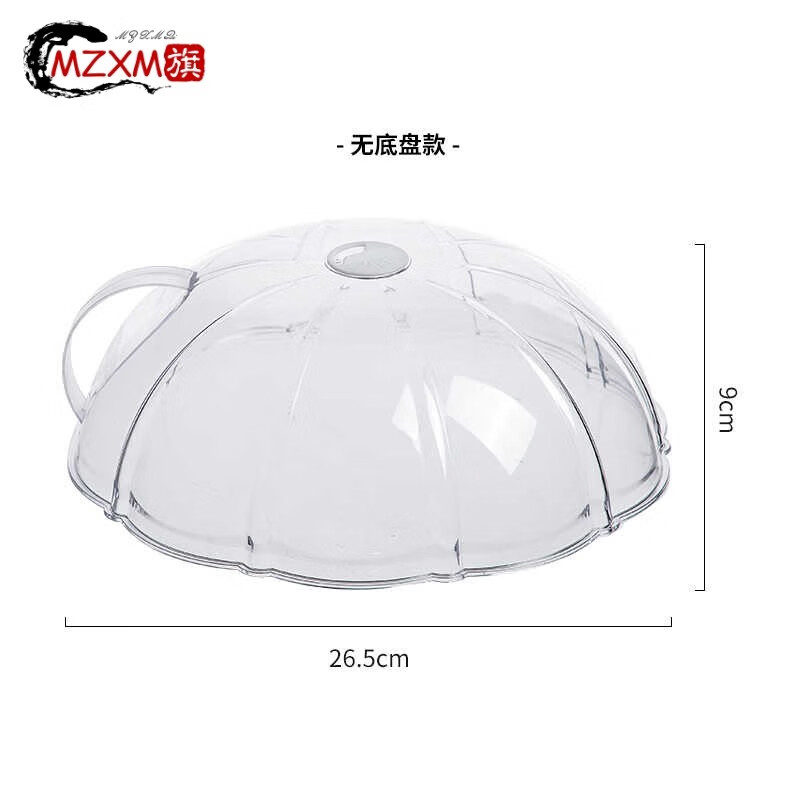 MZXM德国进口品质微波炉盖罩防溅盖耐高温防油罩热菜器皿盖子加热盖专 无底盘款 【适合200度以内】