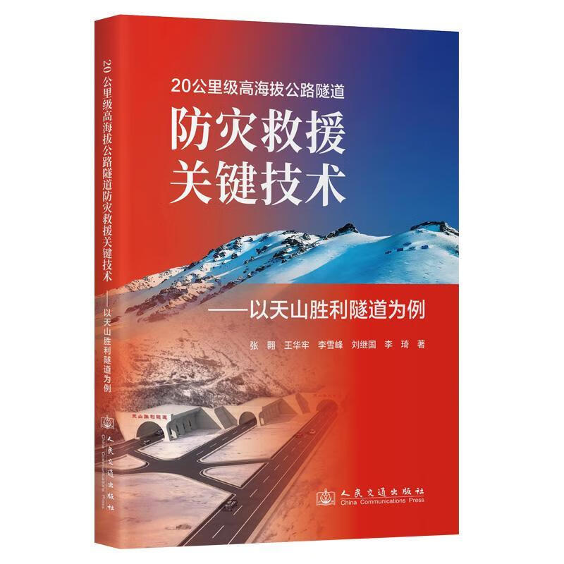 公里级高海拔公路隧道防灾救援关键技术——以天山胜利隧道为例张翾_王华牢_李雪峰_刘继国_人民交通出版