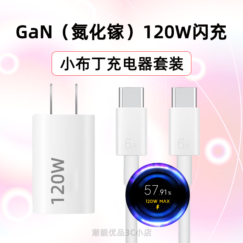 聪粤适用小米红米120W 67W GaN氮化镓充电器小布丁便携超快速充电套装 GaN（氮化镓）120W【配1米线】 小米小布丁充电器套装