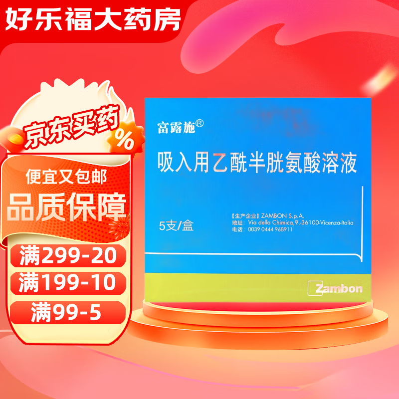 [富露施]吸入用乙酰半胱氨酸溶液 3ml：0.3g*5支 3盒装