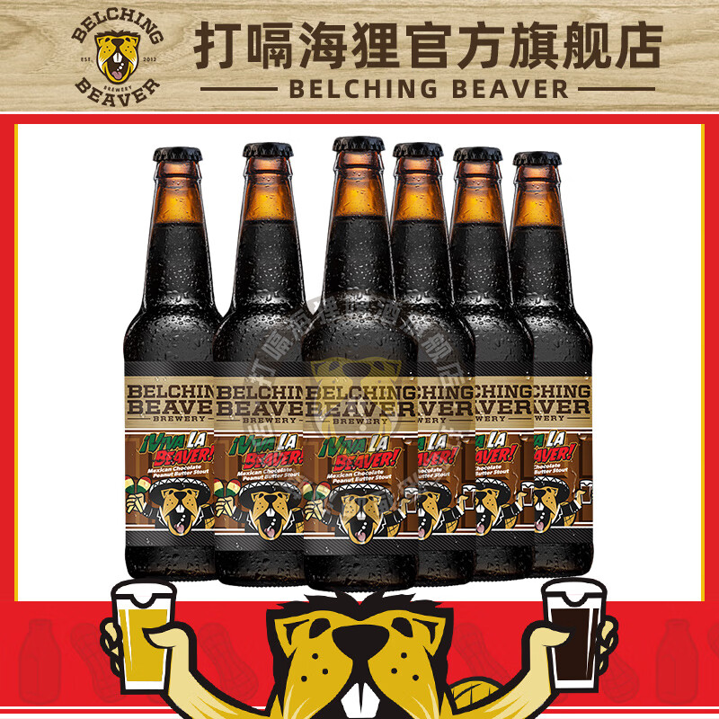 打嗝海狸啤酒 美国进口精酿啤酒 巧克力世涛黑啤酒 海狸万岁巧克力世涛 355mL 6瓶