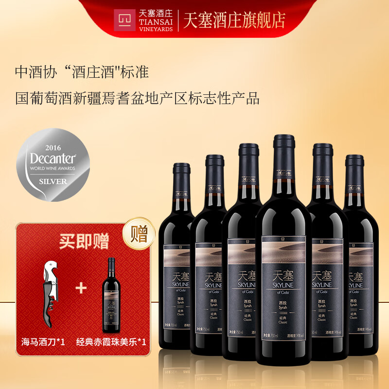天塞酒庄 国产新疆酒庄酒 经典西拉干红葡萄酒 红酒整箱 750ml 情人节送礼 整箱装(750ml*6)原箱发货