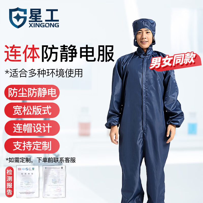 星工（XINGGONG）防靜電服連體工作防護(hù)服 潔凈服 防塵服無塵服帶帽噴漆 可定制 藏青色 XXL碼