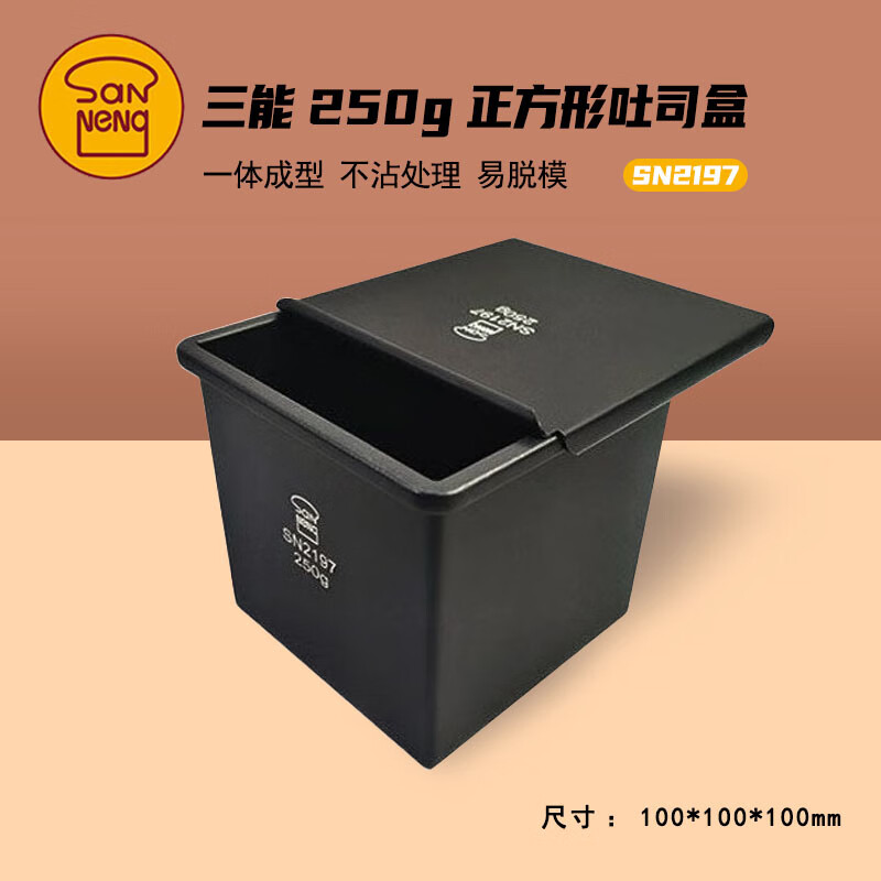 三能SN2197正方型低糖铸铝土司盒一体成型吐司盒内径100x100x100mm