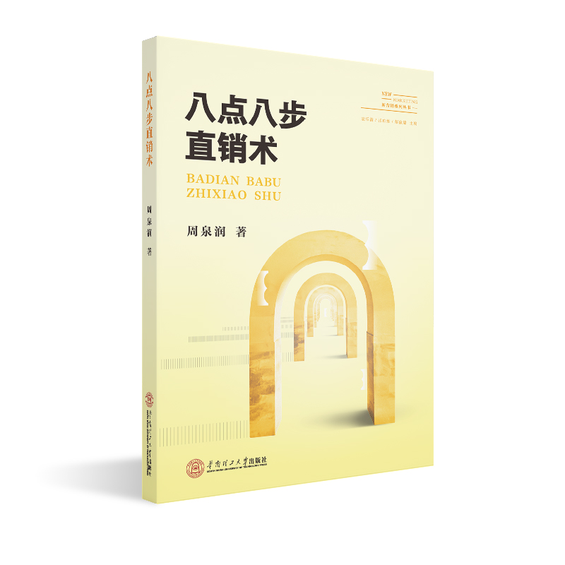 新营销系列丛书：八点八步直销术