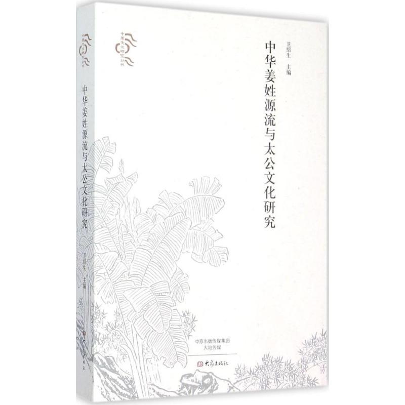 中华姜姓源流与太公文化研究