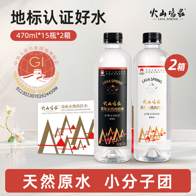 火山鸣泉 克东天然苏打水无糖无气低氘弱碱性高端饮用水整箱瓶 470ml*15瓶【两箱畅饮】