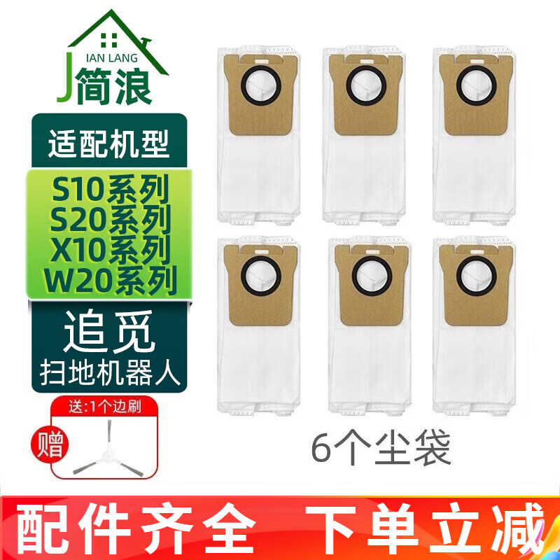 简浪 适配追觅S10耗材配件扫拖地机器人S20 PRO PLUS清洁液X10滚边刷过滤网拖抹布集尘袋 6个尘袋（+1个边刷）