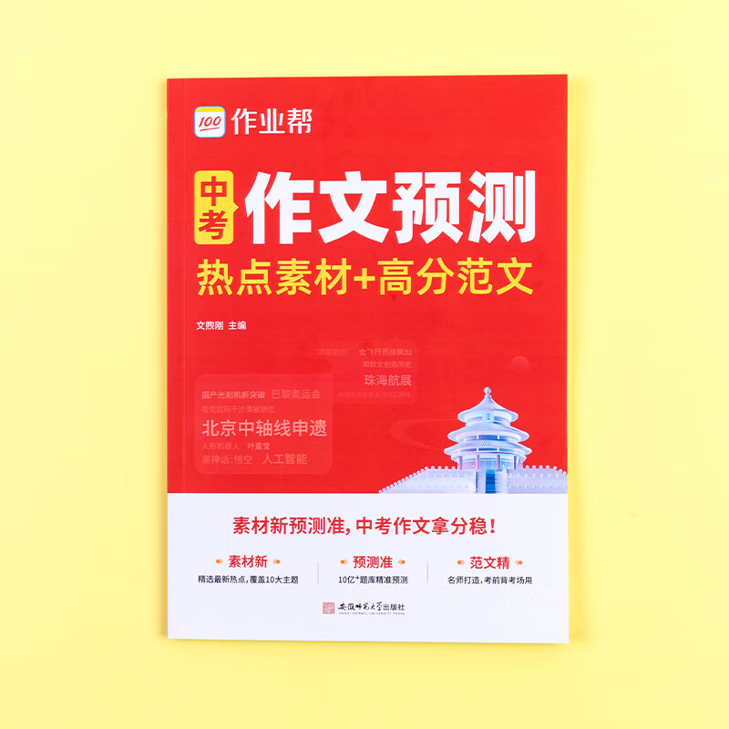 作业帮2025新版中考作文预测热点素材+高分范围七八九年级中考满分作文押题作文优秀作文 【1本】中考作文预测