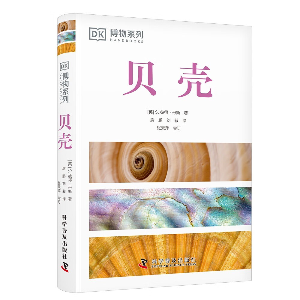 DK贝壳 DK博物系列 收录全球500余种贝壳知识 配有600余幅高清实拍图 贝类学家S.彼得·丹斯力作