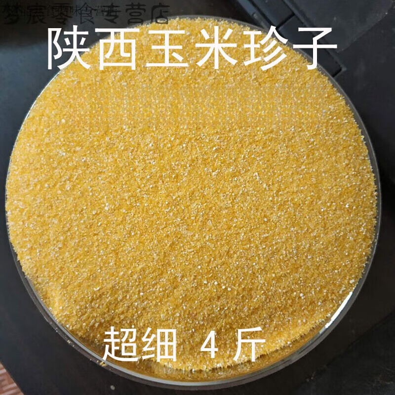 4斤裝 陜西寶雞農(nóng)家2020年新玉米榛子玉米糝超細(xì)玉米渣熬包谷珍子