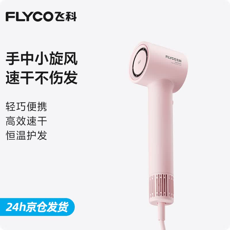 飞科吹风机家用高速电吹风筒大功率负离子护发大风力速干便携学生宿舍轻音520礼物送女友 FH6370 樱花粉