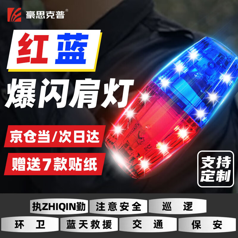 豪思克普肩灯 红蓝爆闪肩灯警示灯LED肩夹式防水交通巡逻骑行夜跑无字
