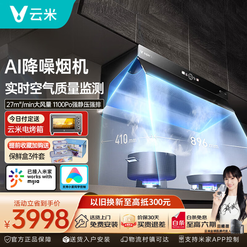 云米（VIOMI）油烟机大吸力PM2.5监测智目吸27立方米大风量低噪音自动换气家用厨房顶侧双吸油烟机Super3烟灶 单烟机+5.2天然气