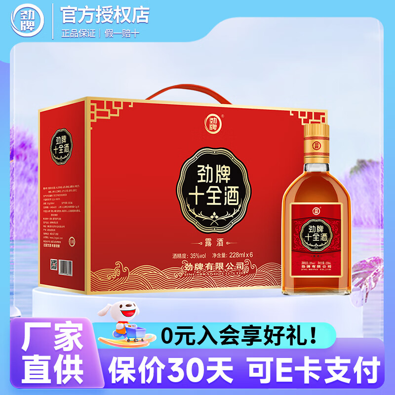 劲牌十全酒/ 中国劲酒整箱装礼盒装送父母养生酒 35度 228mL 6瓶 十全礼盒