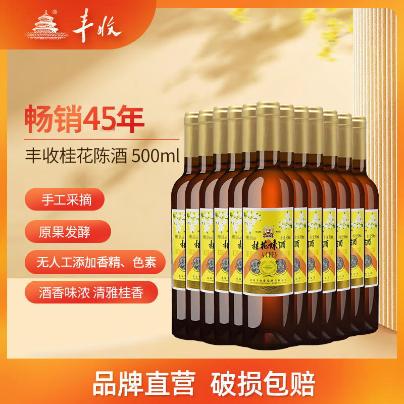 丰收桂花陈酒北京特产酒  500ml/瓶 16度桂花酒(出口型) 500ml*12支装
