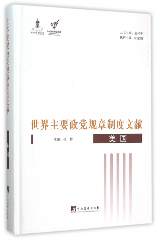 世界主要政党规章制度文献(美国)(精)/中央编译局文库