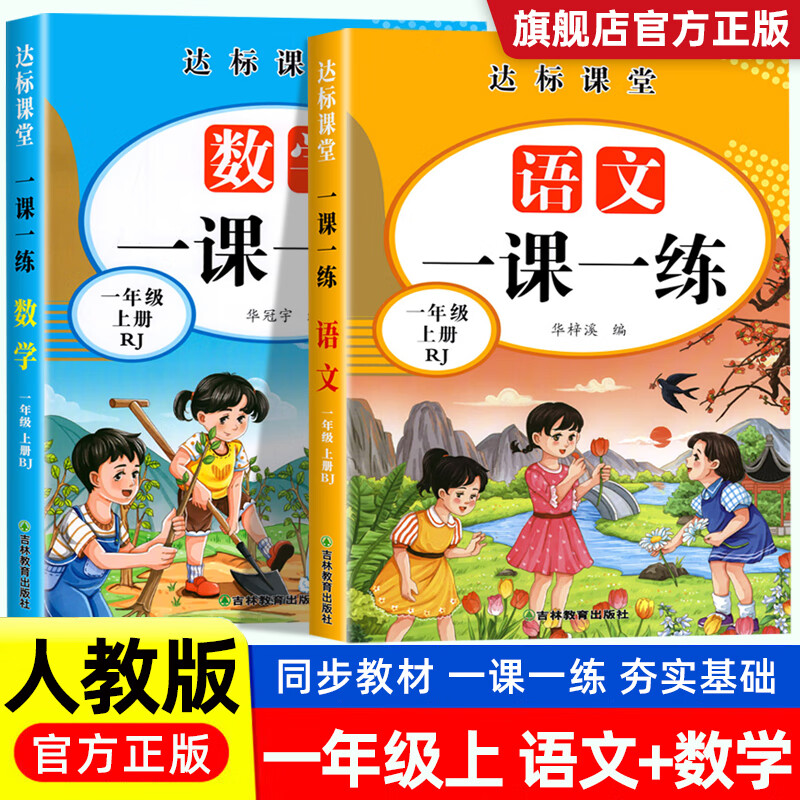 一年级上册一课一练同步练习册人教版语文数学同步练习册同步训练课课练课时作业本 4本语数同步测试卷+一课一 一年级上