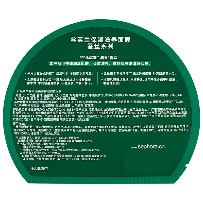 丝芙兰(SEPHORA) 蚕丝面膜系列 保湿滋养面膜1片