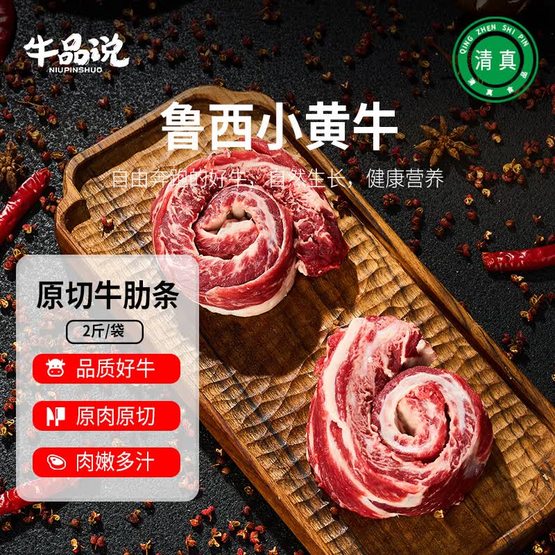 牛品说国产鲁西黄牛肋条 净重2斤 原切牛肉生鲜 烤肉火锅食材 源头直发