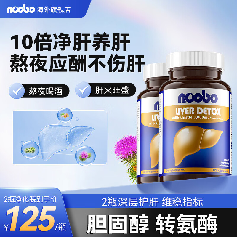 NOOBO水飞蓟奶蓟草护肝片120粒男女性养肝胶囊含姜黄加班熬夜应酬喝酒 奶蓟草护肝胶囊2瓶(阶段装)