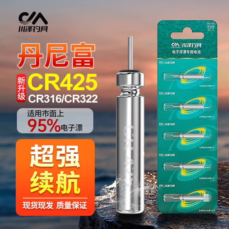 川泽电子漂电池套装夜光漂通用CR425/316电池鱼漂丹尼富浮漂电池原装 【丹尼富升级】CR-425（5粒装） 电池型号易拍错  不懂请联系客服
