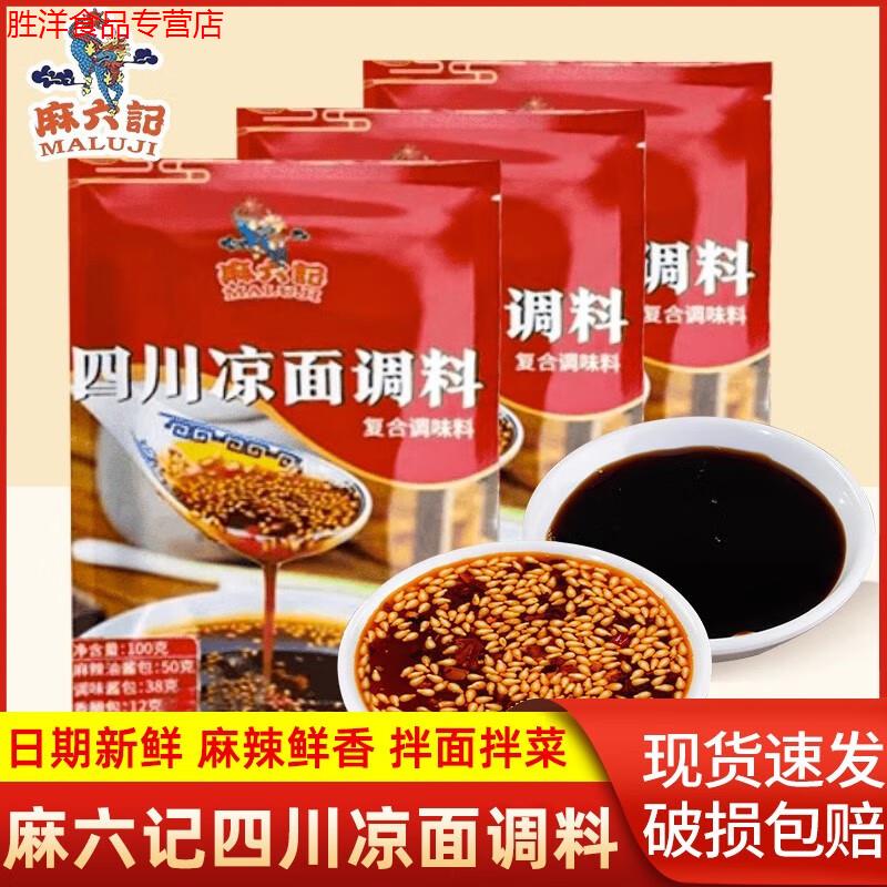 涼面調(diào)料包100g*6袋四川風(fēng)味麻辣油料拌面拌菜醬包紅油拌面 麻六記涼面調(diào)料6袋