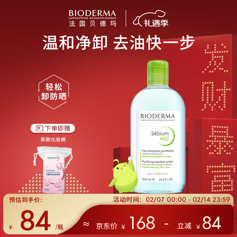 贝德玛（BIODERMA）【情人节礼物】卸妆水绿水净妍控油洁肤液500ml油痘肌 送女友