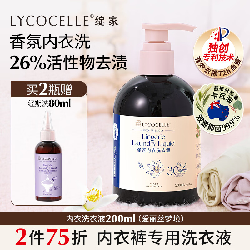 绽家(LYCOCELLE)内衣洗衣液橙花香200ml【新升级】植萃抑菌去血渍黄渍手洗内衣净