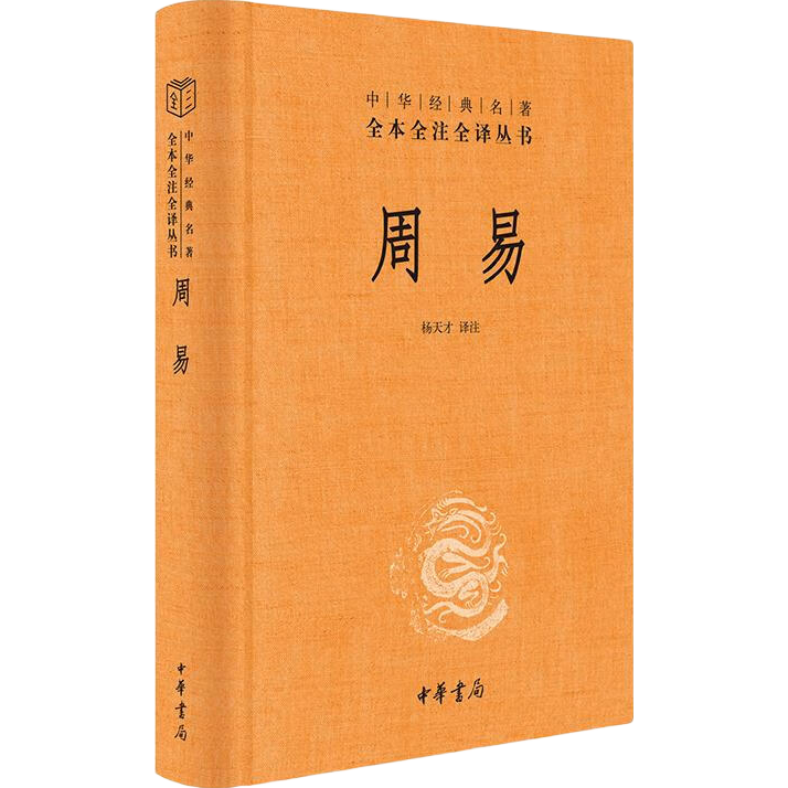 周易 三全本精装无删减中华书局中华经典名著全本全注全译