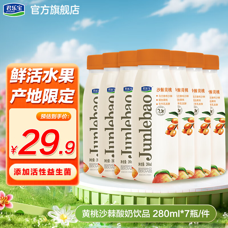 君乐宝黄桃沙棘酸奶饮品 280ml/瓶生牛乳发酵低温活性益生菌酸奶 黄桃沙棘280ml*7瓶