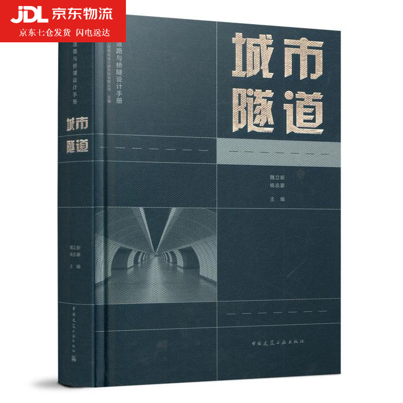 城市隧道 魏立新杨志豪 主编